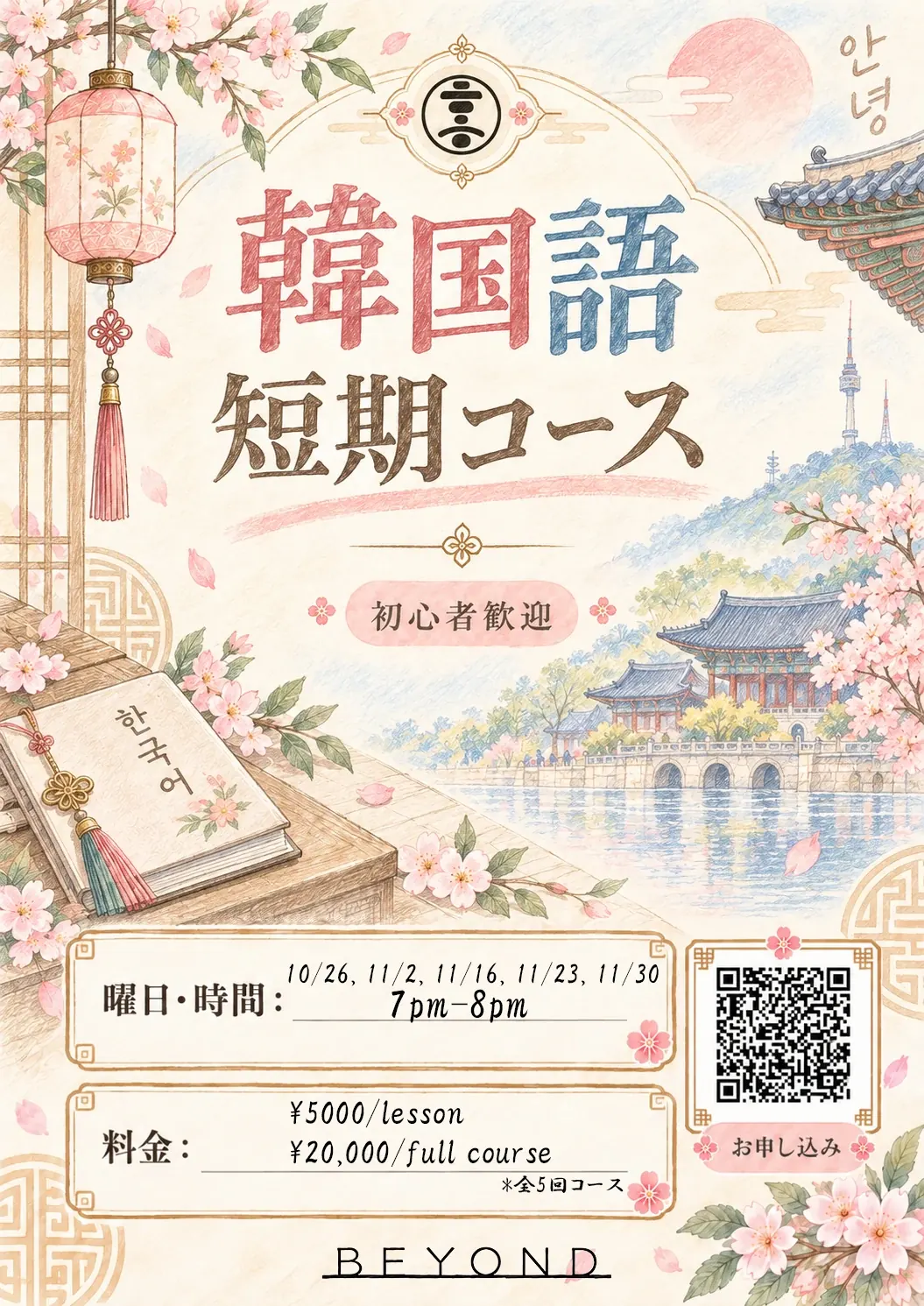 韓国語短期コースのチラシ。10月26日開講、全5回、19時から20時。